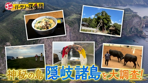 かんさい情報ネットten.「ナニバーサリー」 【絶景と歴史】関西から意外と近い神秘の島・隠岐で島民に聞き込み旅