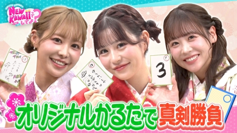FRUITS ZIPPERのNEW KAWAIIってしてよ？ 【ちはやふる!?】NEW KAWAIIオリジナルかるたで真剣バトル