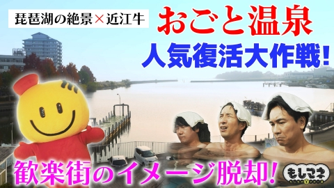 日経スペシャル　もしものマネー道　もしマネ 琵琶湖＆近江牛！「おごと温泉」の復活秘話！イメージ回復にかけた旅館経営者たち