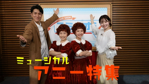 スミ☆オシ ～Entertainment SHOW～ いよいよ4月25日(土)に開幕！ミュージカル「アニー」押し