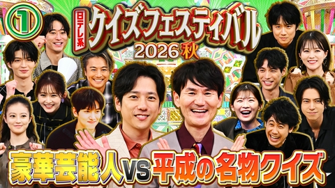 日テレ系クイズフェスティバル2026秋 (1)超豪華俳優陣が平成の名物クイズに挑戦