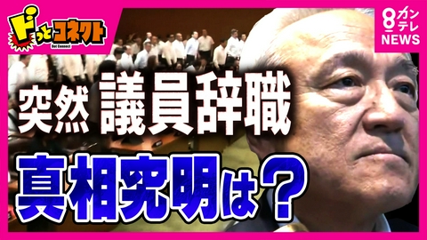 ドっとコネクト 【解説】福岡県議会の“ドン”蔵内元議長が議員辞職　“一般市民”になっても第三者委員会で真相究明できる？　越水遥弁護士が読み解く　自民・福岡県議団の信頼回復はできるのか