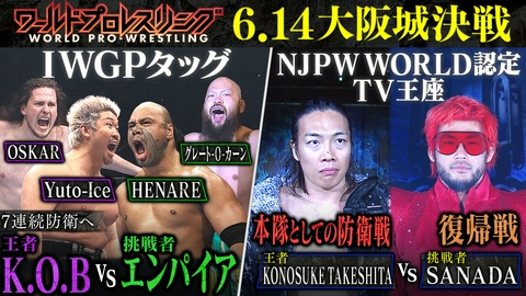 ワールドプロレスリング 話題沸騰！K.O.B防衛戦＆衝撃のSANADA復帰戦