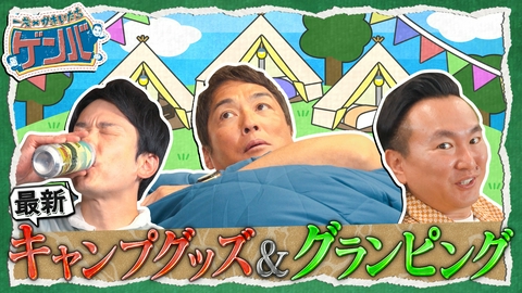 一茂×かまいたち ゲンバ 巨大グランピング施設!野菜収穫BBQフリーレンとコラボ