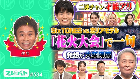プレバト！！ ＃534 後編「陶芸……特待生の片桐仁が昇格試験！俳句……お題は“花火大会”」