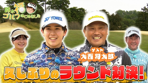 鈴木福ゴルフはじめました 西武園ゴルフ場にラグビー元日本代表・大西将太郎を迎えてゴルフ対決！