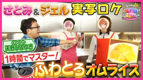 全力挑戦！すとぷりnoりみっと -苺学園放送部- 番組初！実写ロケ ボスうさの誕生日を祝おう！すとぷりクッキング前半戦