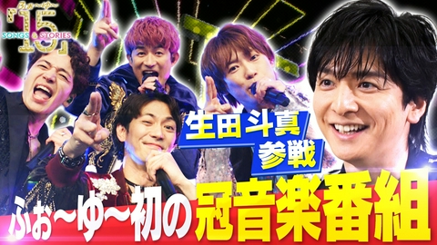 ふぉ～ゆ～「15」Songs & Stories 地上波特別編
