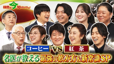 林修の今知りたいでしょ！ コーヒーVS紅茶 名医が教える最強の飲み方＆新常識SP