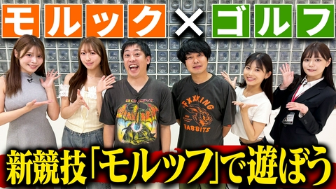 さらば青春の光の東ブクロとデビュー作 【東ブクロvs森田】モルック×ゴルフの新競技で大盛り上がり