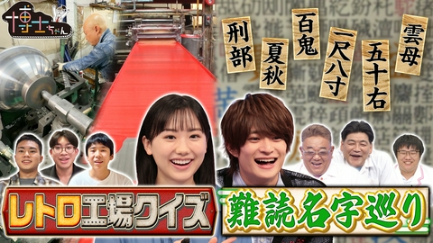 サンドウィッチマン＆芦田愛菜の博士ちゃん 博士ちゃんたちが応援したい！令和の今も頑張る昭和レトロ工場＆難読名字探しの旅！