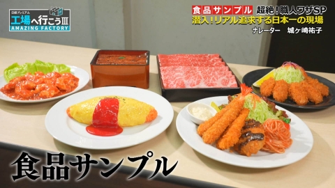 工場へ行こう III　AMAZING FACTORY リアルの向こう側へ！“食品サンプル”超絶職人ワザSP