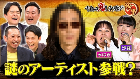 千鳥の鬼レンチャン 後半：大物アーティスト参戦？