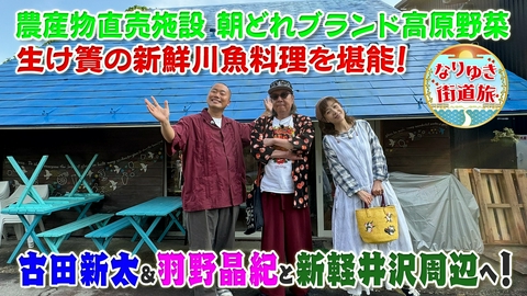 なりゆき街道旅 古田新太＆羽野晶紀と行く新軽井沢周辺の旅！