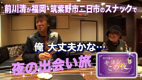 前川清のキヨシこの夜 前川清が福岡県筑紫野市二日市のスナックで出会い旅