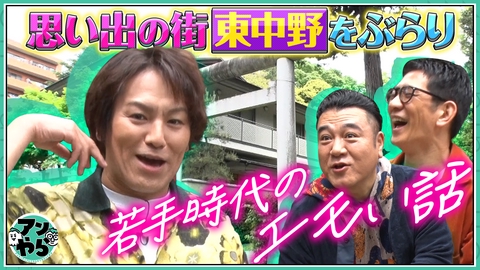 アンタッチャブルでやらせてもらってます 【狩野英孝と東中野ツアー①】神社豆知識からのノープラン旅スタート！
