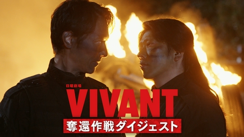 VIVANT VIVANT第2シーズン 奪還作戦ダイジェスト