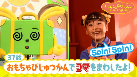 リッスン♪リッスン Hello English！ ♪３７　おもちゃびじゅつかんで コマを まわしたよ！