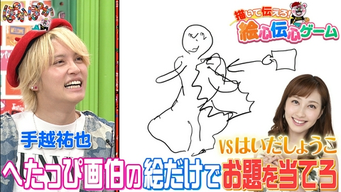 ぽかぽか 火曜（2）手越＆はいだ画伯の描いた絵を当てろ