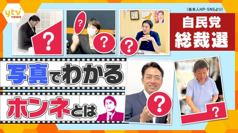 厳選！ytvニュース特集 【タカオカ解説】自民党総裁選　写真で読み解く総裁選と国民への訴え　候補者の個性と暮らし目線は？