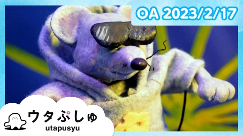 シナぷしゅ ウタぷしゅ
