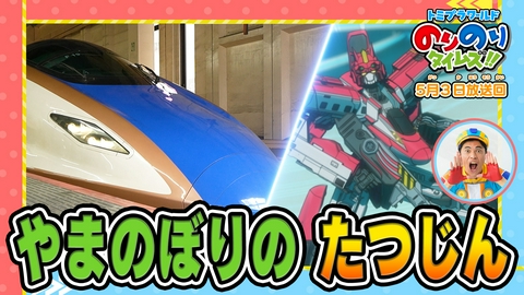 トミプラワールド　のりのりタイムズ!! やまのぼりのたつじん！E7系かがやき！