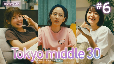 Tokyo middle 30 第6話 【解説放送版】人生は騙し騙し