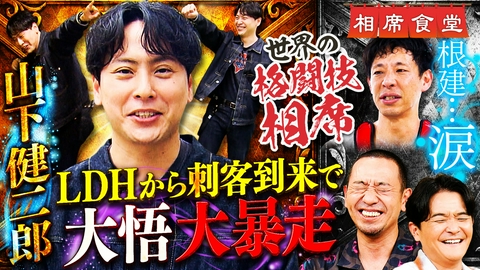 相席食堂 三代目JSB山下健二郎のさわやか相席！「世界の格闘技相席」第４弾も！