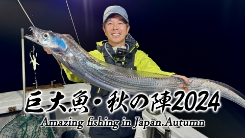 巨大魚 秋の陣2024　凄腕アングラーが、巨大サケや巨鮎・巨大タチウオに挑む！