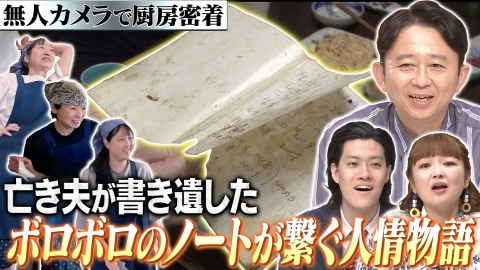 有吉の深掘り大調査 【厨房ドキュメント】定点カメラ企画！人気店の仕込み～閉店後までに密着