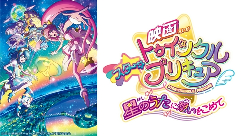 期間限定！劇場版プリキュア 映画 スター☆トゥインクルプリキュア 星のうたに想いをこめて