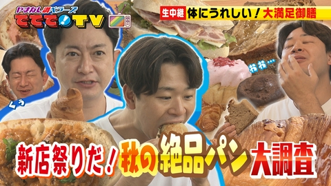 やまなし調ベラーズ　ててて！TV 新店祭りだ！秋の絶品パン大調査