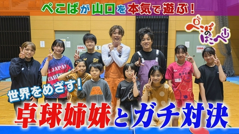 ぺこぱのぱこぺ 卓球姉妹と真剣勝負＆生放送突撃出演＆老舗旅館であっち向いてホイ！