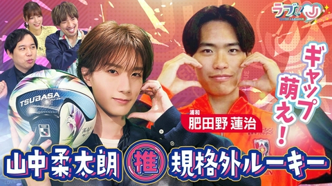 ラブ!!Jリーグ 山中柔太朗が推す 規格外ルーキーはギャップ萌え！