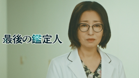 最後の鑑定人