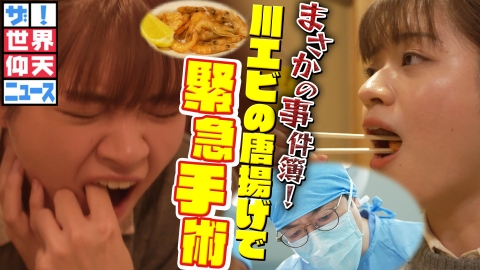ザ!世界仰天ニュース 大好きなあの唐揚げで絶体絶命!