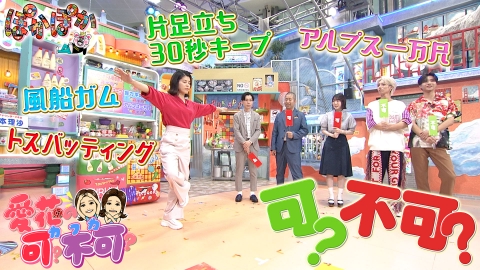 ぽかぽか 9月5日(火)放送分 火曜（3）愛花のカフカ☆片足立ち30秒