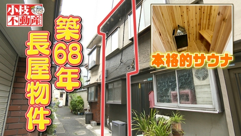 発見！仰天！！プレミアもん！！！ 土曜はダメよ！ 大阪市内・築６８年物件が衝撃㊙大変身！想像以上に整った家