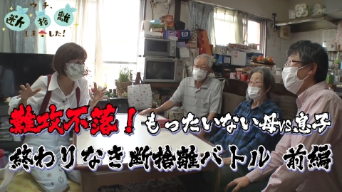ウチ、“断捨離”しました！ 難攻不落！もったいない母VS息子　終わりなき断捨離バトル　前編