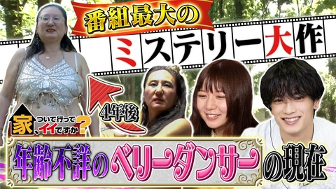 家、ついて行ってイイですか？ 謝罪の達人！“垢抜け”に人生を捧げるアラ還女性