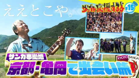 サッカー応援するよ　～お見送り芸人しんいちのボールと奏でる出会い旅～ 地元に根付く京都サンガF.C.　本拠地亀岡で出会い旅