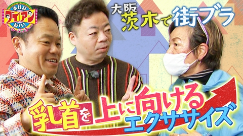 本日はダイアンなり！シーズン3 乳首を上に向けるエクササイズ