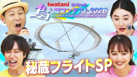 Iwataniスペシャル　鳥人間コンテスト 【鳥人間コンテスト】9月2日夜７時！大記録＆昭和の名機も！傑作フライト集