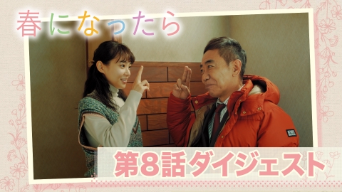 春になったら 6分30秒でおさらい！第8話ダイジェスト