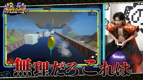 野田クリの野望～ゲーム天下統一への道～ マッチョたちがヘトヘト…！バランスボールで没入感MAX！「BBアドベンチャー」