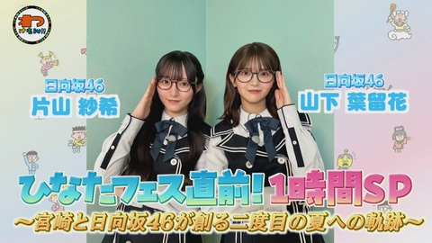 わけもん！！ ひなたフェス2026直前1時間スペシャル