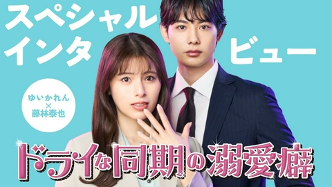 ドライな同期の溺愛癖 ドラマ「ドライな同期の溺愛癖」ゆいかれん×藤林泰也スペシャルインタビュー
