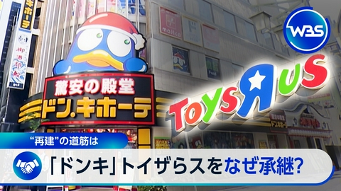 ＷＢＳ（ワールドビジネスサテライト） ドンキ運営会社が「トイザらス」を取得…その狙いは?
