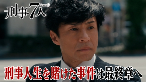刑事7人（2023） 最終章突入！刑事人生を賭けた最大の事件は解決編へ！