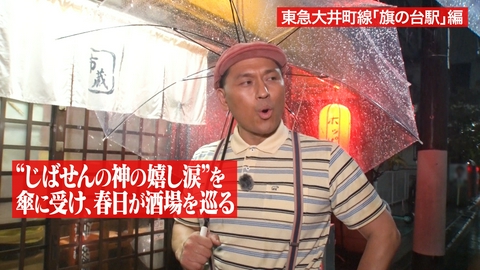 オードリー春日の知らない街で自腹せんべろ 【東急大井町線】旗の台駅